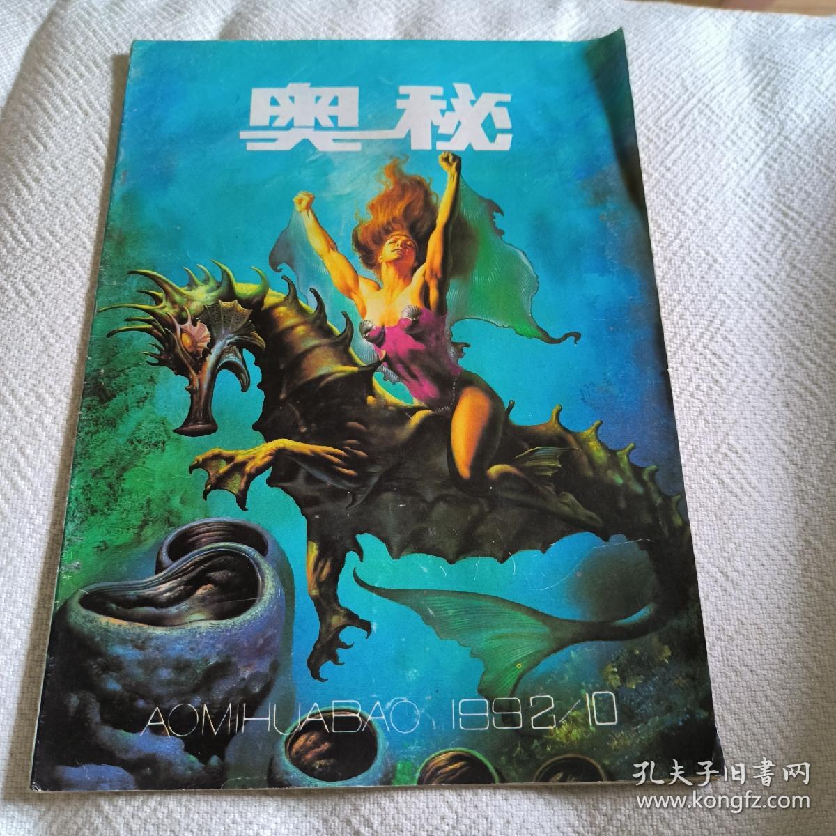 奥秘1992.10