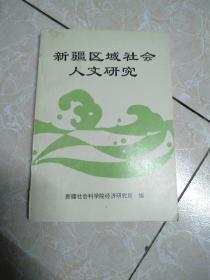 新疆区域社会人文研究。