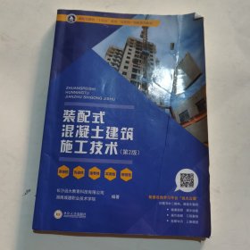 装配式混凝土建筑施工技术(第2版装配式建筑十四五规划互联网+创新系列教材)