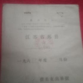 印有《最高指示》的《江苏省邳县文化馆1972年伙食费支出单据账册》外封（此外封印有两段《最高指示》，盖有“江苏省邳县革命委员会文化馆财务专用章”；特殊历史时期物品，带有明显的时代印记。它是历史的见证，仅此一件，值得收藏）