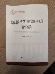 麦克道尔哲学与新实用主义的叙事转换