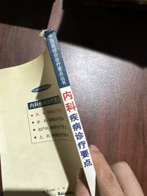 内科疾病诊疗要点——中西医结合诊疗要点丛书