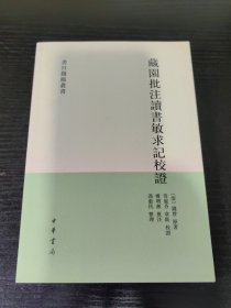 藏园批注读书敏求记校证