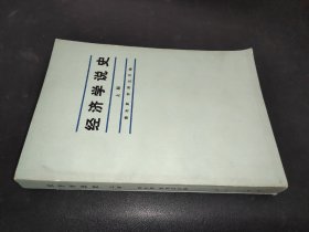 经济学说史 上册