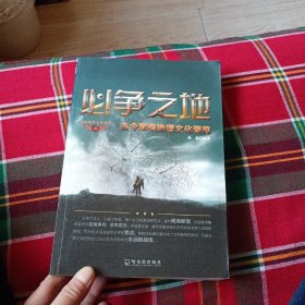 必争之地古今军亊地望文化要览（书脊下角有一点磨损如图）