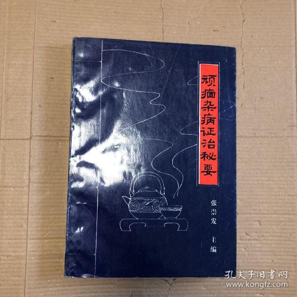 顽固杂病证治秘要（一版一印）