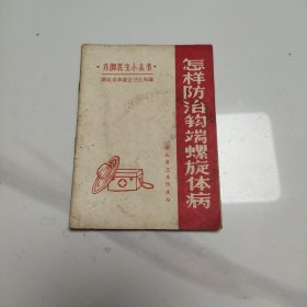 怎样防治钩端螺旋体病