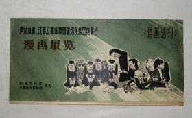 声讨林彪江青反革命集团破坏民族团结罪行漫画展览 诗画选刊