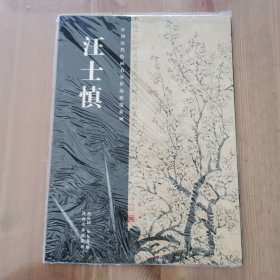 中国历代绘画名家作品精选系列：汪士慎