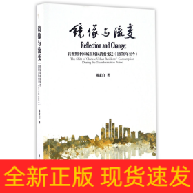 镜像与流变(转型期中国城市居民消费变迁1978年至今)