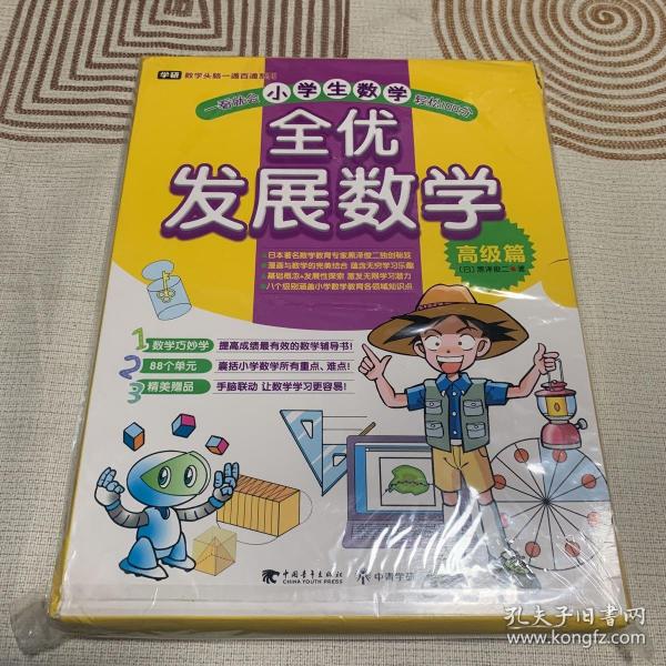 全优发展数学：高级篇