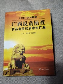 2009-2010年度广西反贪侦查精品案件优质案件汇编