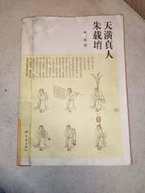 天潢真人朱载堉