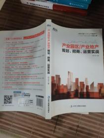 产业园区/产业地产规划、招商、运营实战