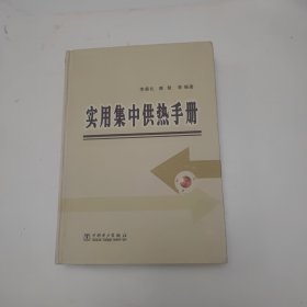 實(shí)用集中供熱手冊(cè)