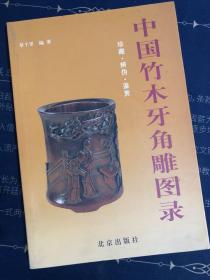 中国竹木牙角雕图录 / 北京出版社