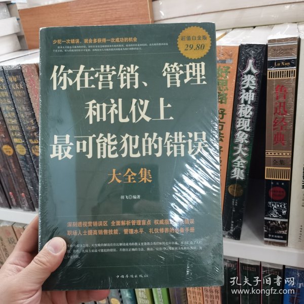 你在营销、管理和礼仪上最可能犯的错误大全集（超值白金版）