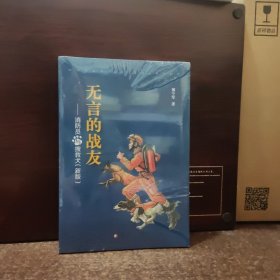 无言的战友——消防员与搜救犬（新版）【全新未开封】