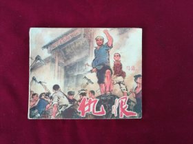 仇恨