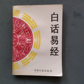 白话易经