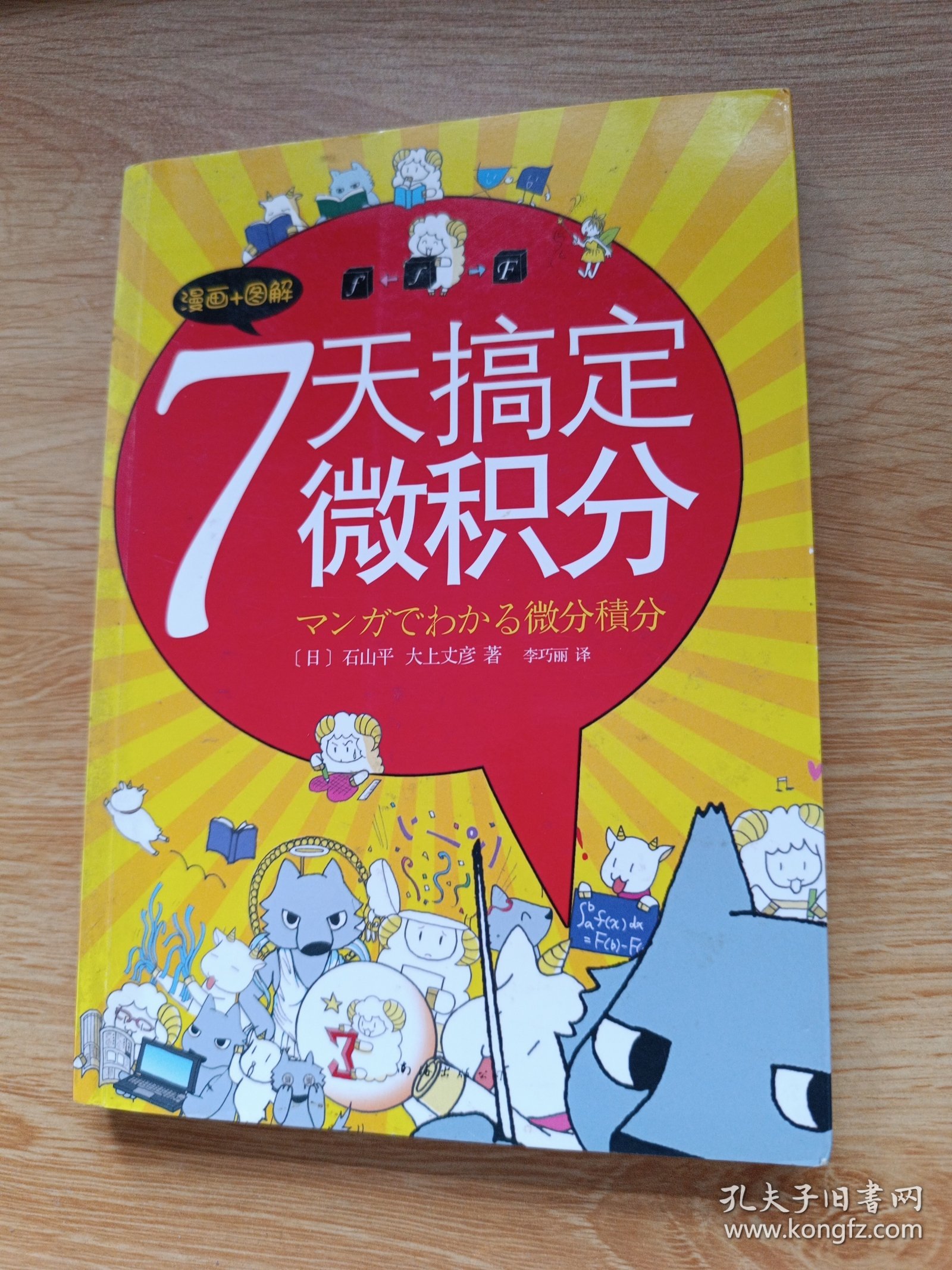 7天搞定微积分：漫画+图解