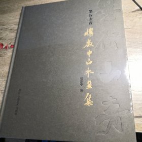 墨衍山青 楼献中山水画集（全新未拆封）