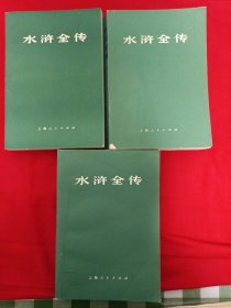 水浒全传 上、中、下 全三册 1975年1版1印