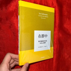 在群中：数字媒体时代的大众心理学【精装 未开封】