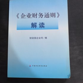 《企业财务通则》解读