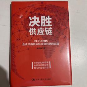 决胜供应链 VUCA时代企业打造供应链竞争利器的实践 