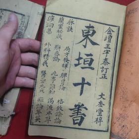 东垣十书 （ 脉诀、局方发挥、脾胃论卷上中下 ）二册全   （脾胃论卷中目录，内容前部分有残缺，卷下后面残缺）