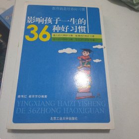 影响孩子一生的36种好习惯