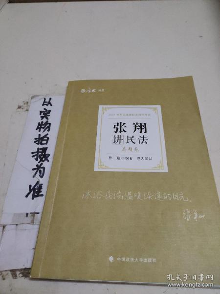 司法考试2021 厚大法考 真题卷·张翔讲民法