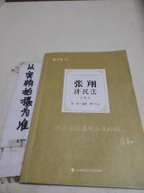 司法考试2021 厚大法考 真题卷·张翔讲民法