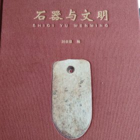 石器与文明