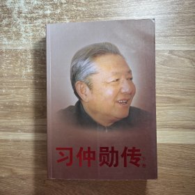 习仲勋传（下）