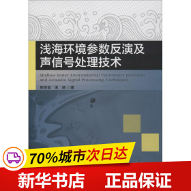 浅海环境参数反演及声信号处理技术