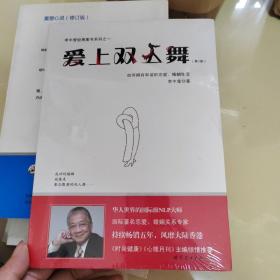 爱上双人舞：如何拥有和谐的恋爱、婚姻生活