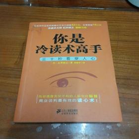 你是冷读术高手：三十秒看穿人心