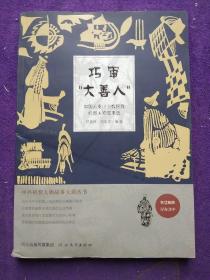 中外机智人物故事大观丛书·中国云贵川少数民族机智人物故事选：巧审“大善人”.