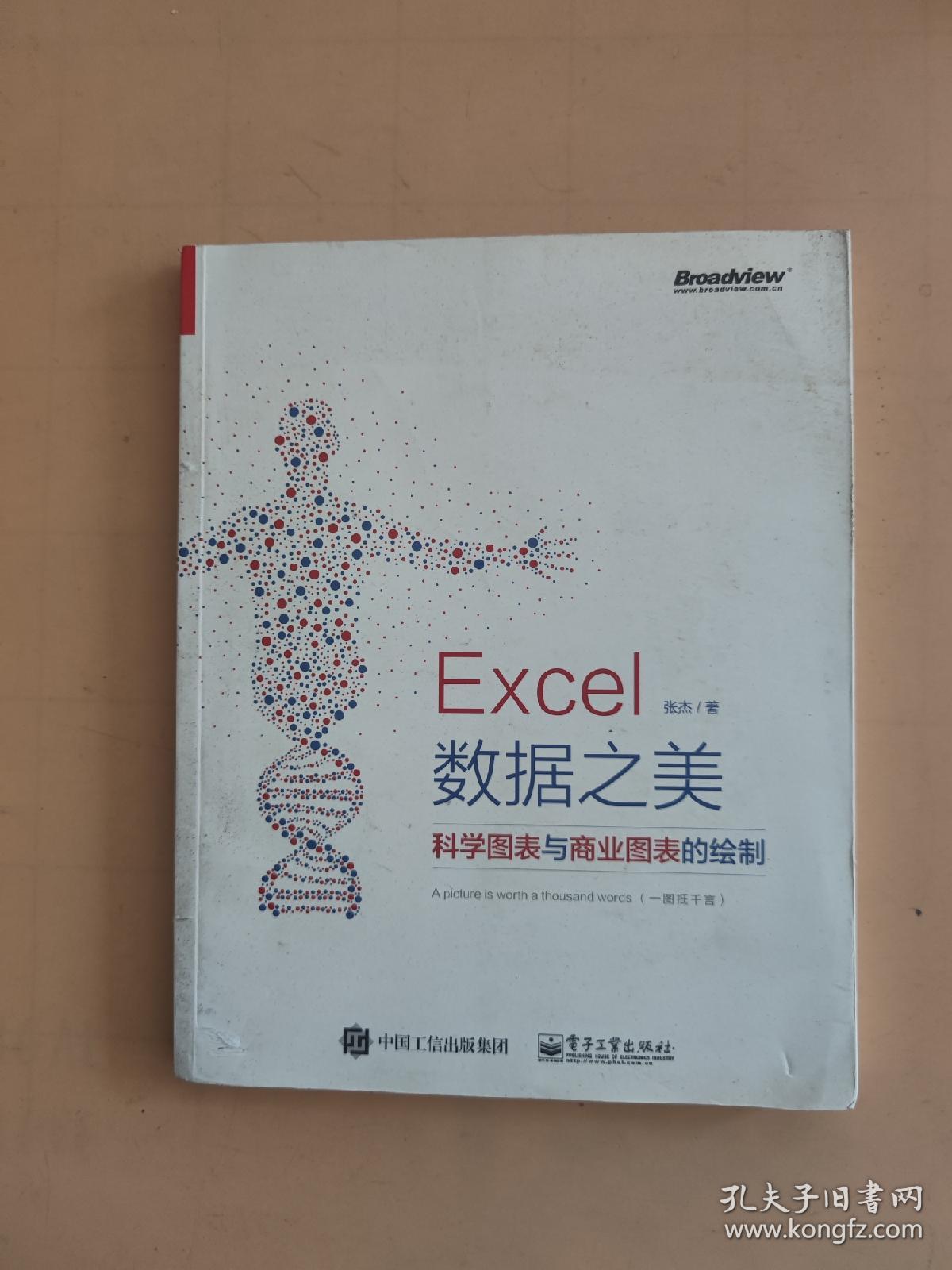 Excel 数据之美：科学图表与商业图表的绘制（全彩）