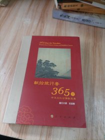 星云大师献给旅行者365日