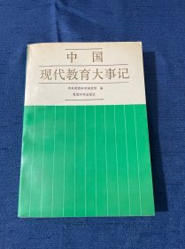 中国现代教育大事记:1919～1949（1988年12月一版一印）