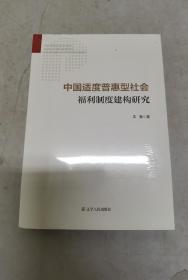 中国适度普惠型社会福利制度建构研究（未拆封）