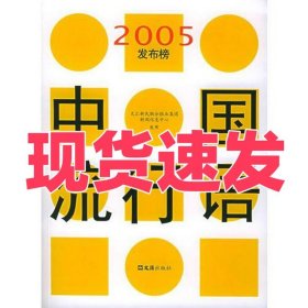 中国流行语2005发布榜