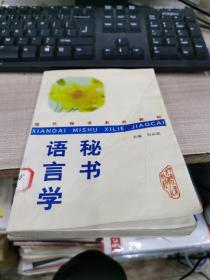 秘書語言學