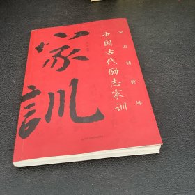 传世励志经典：家训铸乾坤（中国古代励志家训）