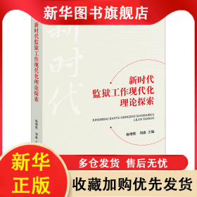 新時(shí)代監(jiān)獄工作現(xiàn)代化理論探索 楊增勝 ,劉淼 9787519788094 法律出版社