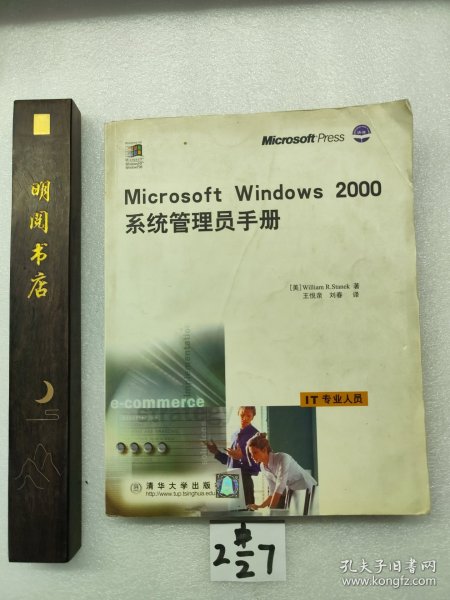 Microsoft Windows 2000 系统管理员手册