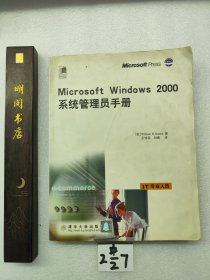 Microsoft Windows 2000 系统管理员手册